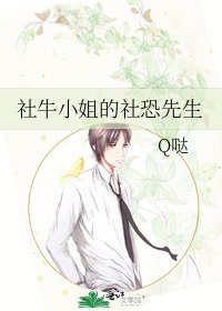 《社牛小姐的社恐先生》