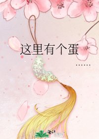 這裡有個蛋
