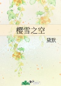 櫻雪之空
