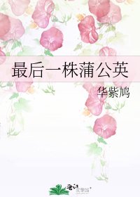 《最後一株蒲公英》