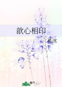 歆心相印