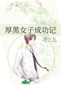 《厚黑女子成功記》