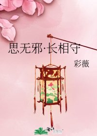 思无邪·长相守