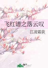 《飞红谱之落云叹》