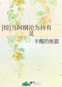 [綜]當阿綱淪為持有靈