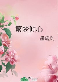 《繁梦倾心》