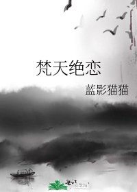 梵天絕戀