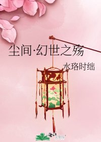 塵間·幻世之殤