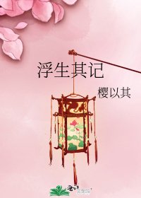 浮生其記
