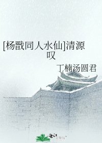 [楊戩同人水仙]清源嘆