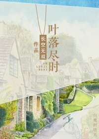 葉落盡時
