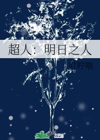 超人：明日之人