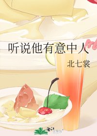 《聽説他有意中人》