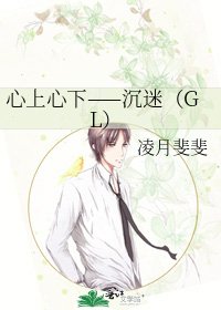 心上心下——沉迷（GL）