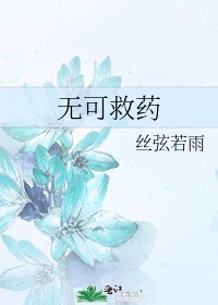 《无可救药》