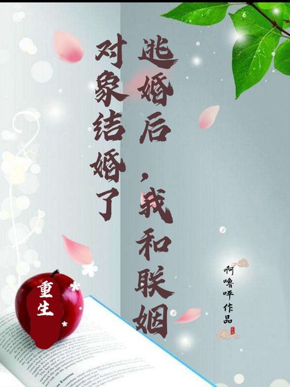 【重生】逃婚後，我和聯姻對象結婚了