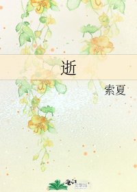 《逝》