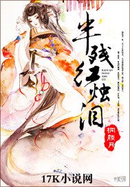 《半残红烛泪》
