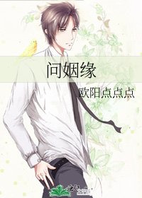 《問姻緣》