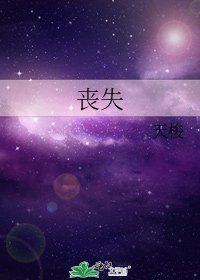 《喪失》
