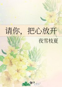 《请你,把心放开》