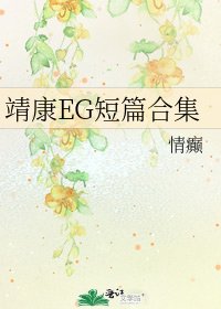 靖康EG短篇合集