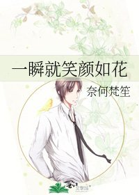 《一瞬就笑颜如花》