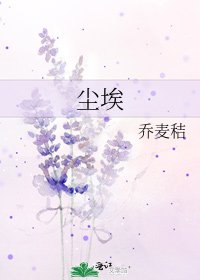 尘埃