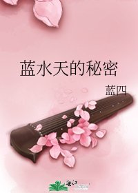 《蓝水天的秘密》