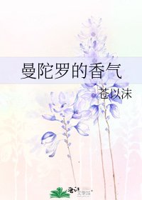 《曼陀罗的香气》
