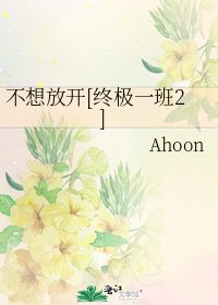不想放开[终极一班2]