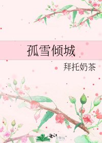 孤雪傾城