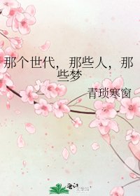 那个世代，那些人，那些梦
