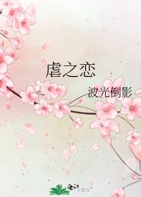 虐之戀