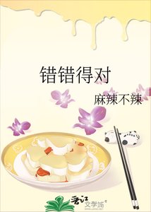 错错得对