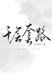千層套路
