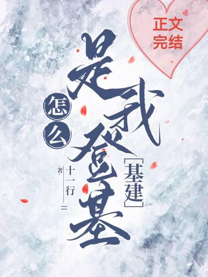 怎麼是我登基［基建］