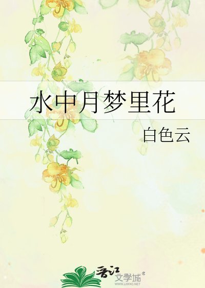 《韧中月梦里花》