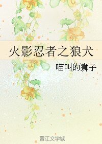 （GL/火影同人）火影忍者之狼犬