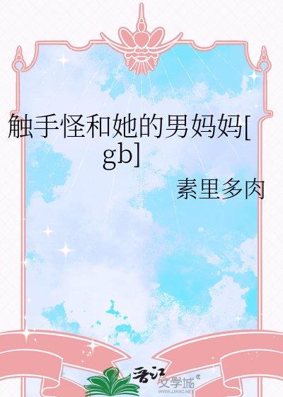 触手怪和她的男妈妈[gb]