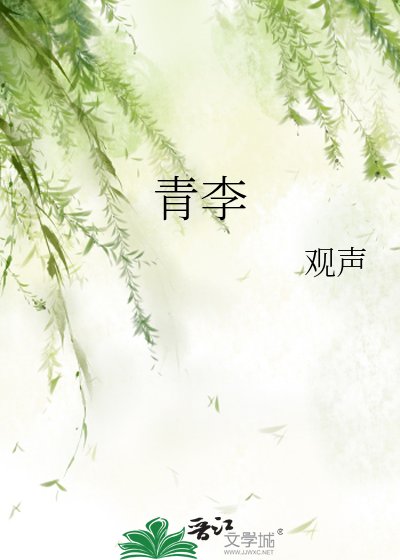 青李