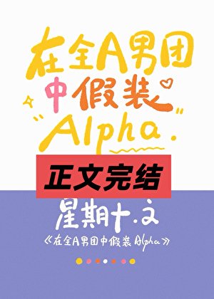 《全A男团里的唯一Omega》