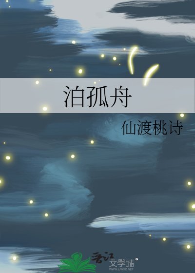 泊孤舟
