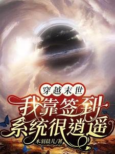 《穿越末世我靠簽到系統很逍遙》