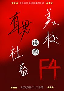 《直男社畜誤闖美校F4》
