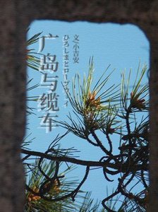 《广岛与缆车》