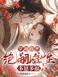 穿越守世:無嗣雌形多崽多福