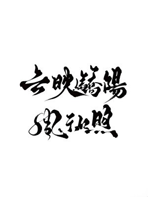 雲映驕陽風和煦