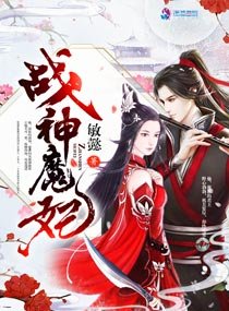 《战神魔妃》