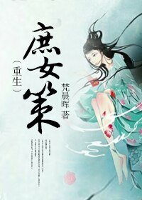 庶女策（重生）/重生之庶女计谋